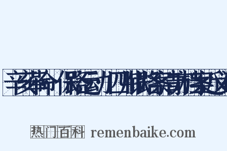 辛亥革命·保路运动·四川铁路案清方档案近义词是什么意思的图片